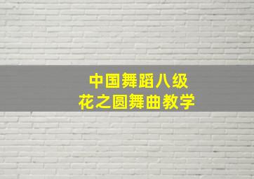 中国舞蹈八级花之圆舞曲教学