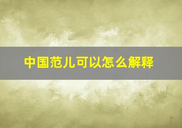 中国范儿可以怎么解释