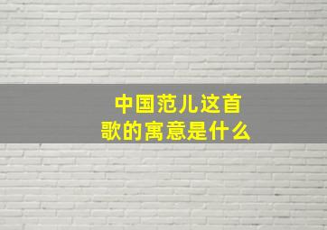 中国范儿这首歌的寓意是什么