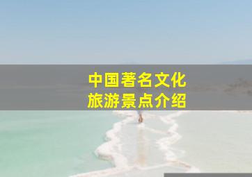 中国著名文化旅游景点介绍