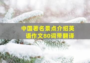 中国著名景点介绍英语作文80词带翻译