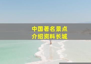 中国著名景点介绍资料长城