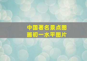 中国著名景点图画初一水平图片