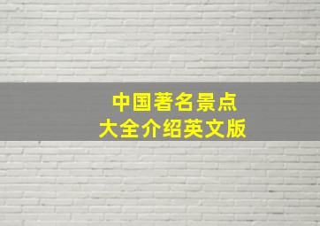 中国著名景点大全介绍英文版