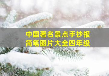 中国著名景点手抄报简笔图片大全四年级