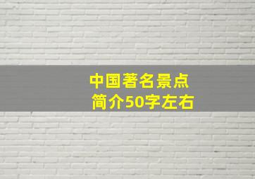 中国著名景点简介50字左右