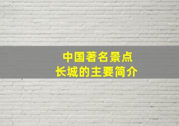 中国著名景点长城的主要简介