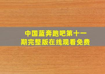 中国蓝奔跑吧第十一期完整版在线观看免费