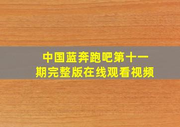 中国蓝奔跑吧第十一期完整版在线观看视频