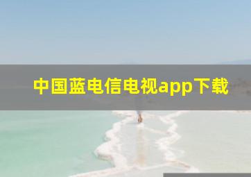 中国蓝电信电视app下载