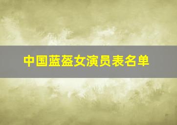 中国蓝盔女演员表名单