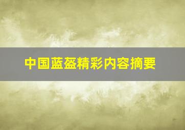 中国蓝盔精彩内容摘要