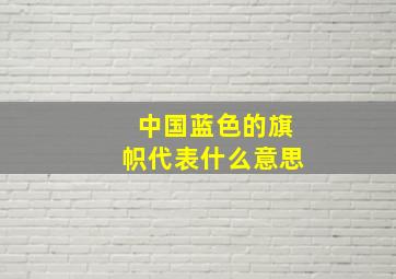 中国蓝色的旗帜代表什么意思