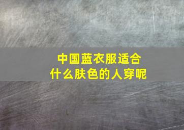 中国蓝衣服适合什么肤色的人穿呢