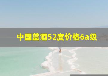 中国蓝酒52度价格6a级