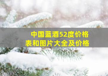 中国蓝酒52度价格表和图片大全及价格