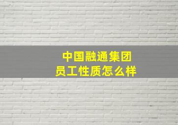 中国融通集团员工性质怎么样