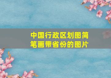 中国行政区划图简笔画带省份的图片