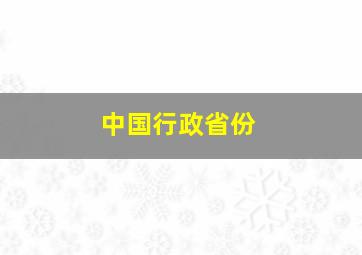 中国行政省份