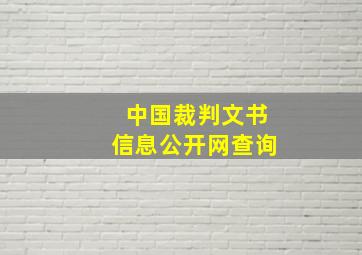 中国裁判文书信息公开网查询