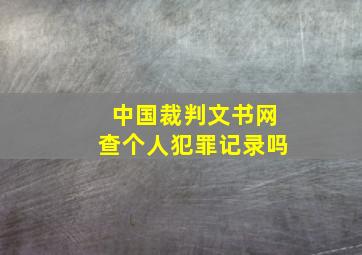 中国裁判文书网查个人犯罪记录吗