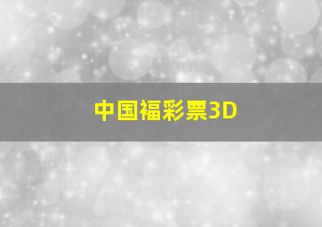 中国褔彩票3D