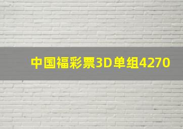 中国褔彩票3D单组4270