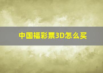 中国褔彩票3D怎么买