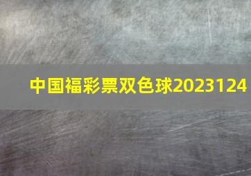 中国褔彩票双色球2023124