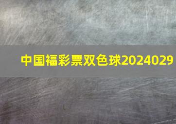 中国褔彩票双色球2024029