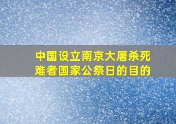 中国设立南京大屠杀死难者国家公祭日的目的