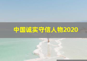 中国诚实守信人物2020