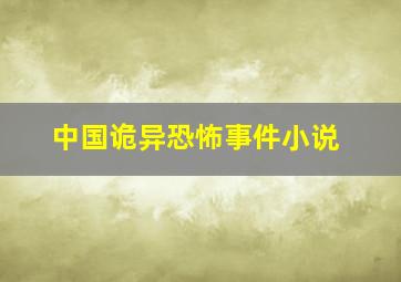 中国诡异恐怖事件小说