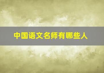 中国语文名师有哪些人