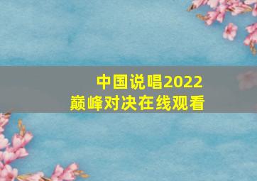 中国说唱2022巅峰对决在线观看