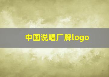 中国说唱厂牌logo