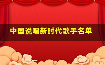 中国说唱新时代歌手名单