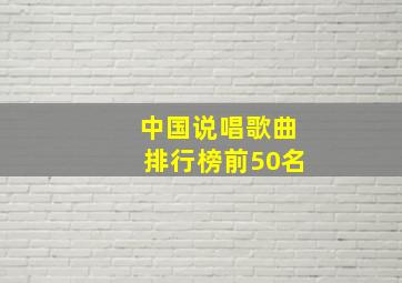 中国说唱歌曲排行榜前50名