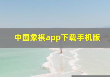 中国象棋app下载手机版