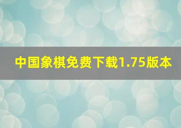 中国象棋免费下载1.75版本