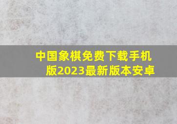 中国象棋免费下载手机版2023最新版本安卓