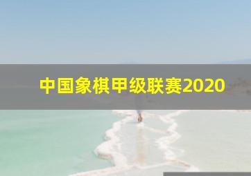 中国象棋甲级联赛2020