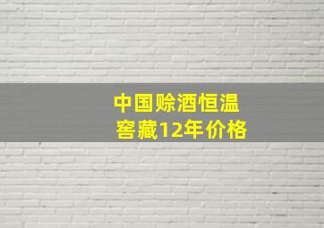 中国赊酒恒温窖藏12年价格