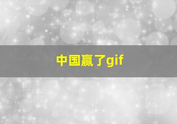 中国赢了gif