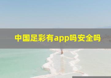 中国足彩有app吗安全吗