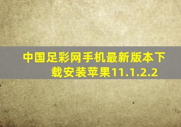 中国足彩网手机最新版本下载安装苹果11.1.2.2