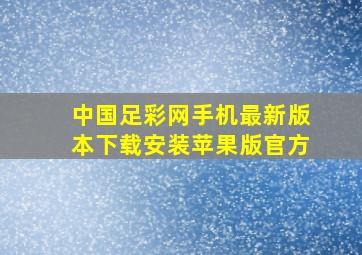 中国足彩网手机最新版本下载安装苹果版官方