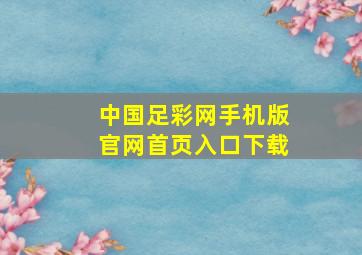 中国足彩网手机版官网首页入口下载