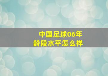 中国足球06年龄段水平怎么样