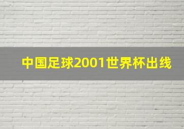 中国足球2001世界杯出线